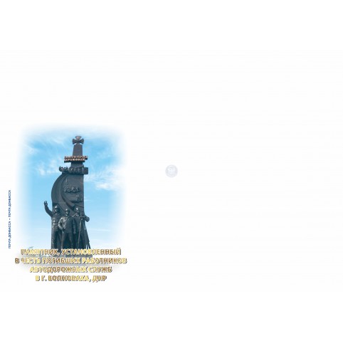 Конверт  "Памятник работникам автодорожных служб"